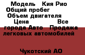  › Модель ­ Кия Рио › Общий пробег ­ 118 000 › Объем двигателя ­ 2 › Цена ­ 550 000 - Все города Авто » Продажа легковых автомобилей   . Чукотский АО